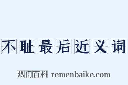不耻最后近义词是什么意思的图片